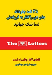 معرفی و دانلود کتاب 38 نامه جاودانه جان دی راکفلر به فرزندش (شما نمک جهانید)