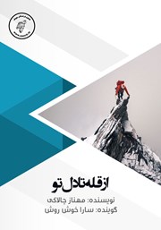 معرفی و دانلود کتاب صوتی از قله تا دل تو