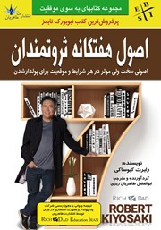 دانلود کتاب اصول هفتگانه ثروتمندان