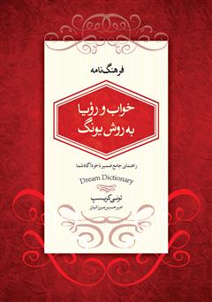 دانلود کتاب فرهنگنامه خواب و رویا به روش یونگ