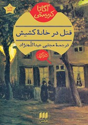 معرفی و دانلود کتاب قتل در خانه کشیش