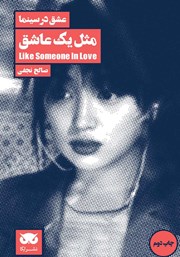 دانلود کتاب عشق در سینما: مثل یک عاشق