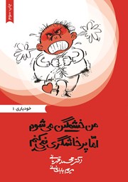 دانلود کتاب من خشمگین می‌شوم اما پرخاشگری نمی‌کنم