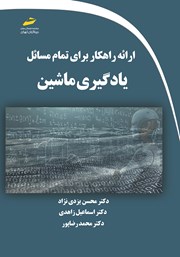 دانلود کتاب ارائه راهکار برای تمام مسائل یادگیری ماشین