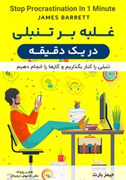 دانلود کتاب صوتی غلبه بر تنبلی در یک دقیقه
