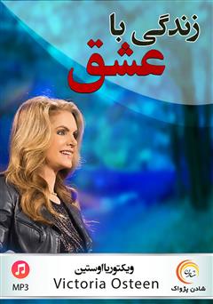 دانلود زندگی با عشق