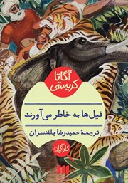 معرفی و دانلود کتاب فیل‌ها به خاطر می‌آورند