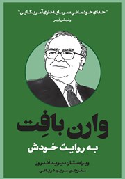 دانلود کتاب وارن بافت به روایت خودش