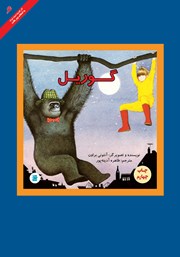 دانلود کتاب گوریل