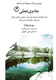 دانلود کتاب صوتی جادوی تجلی