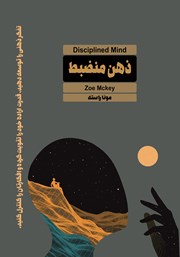 دانلود کتاب ذهن منضبط