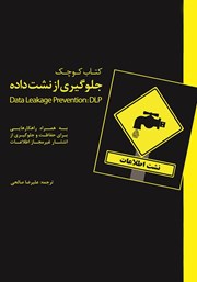 دانلود کتاب جلوگیری از نشت داده‌ها