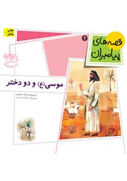 دانلود کتاب موسی و دو دختر