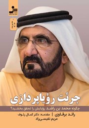 دانلود کتاب جرئت رویاپردازی