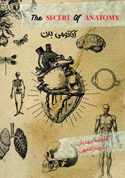 دانلود کتاب آناتومی بدن