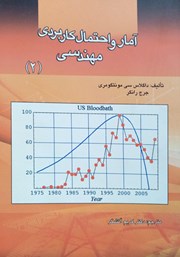 دانلود کتاب آمار و احتمال کاربردی مهندسی - جلد دوم