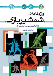 دانلود کتاب واژه نامه شمشیربازی