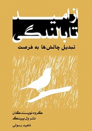 دانلود کتاب از امید تا بالندگی