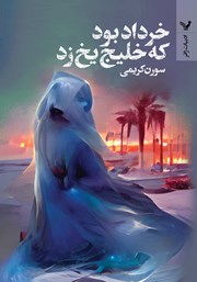 دانلود کتاب خرداد بود که خلیج یخ زد