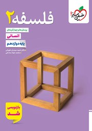 معرفی و دانلود کتاب پرسش‌های چهار گزینه‌ای فلسفه 2 - دوازدهم - رشته انسانی