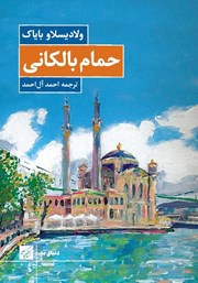 دانلود کتاب حمام بالکانی