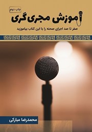 دانلود کتاب صوتی آموزش مجریگری