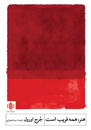 دانلود کتاب هنر، همه فریب است