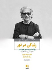 دانلود کتاب زندگی در نور