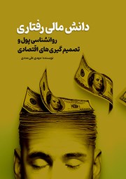 دانلود کتاب دانش مالی رفتاری