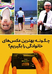 دانلود کتاب چگونه بهترین عکس‌های خانوادگی را بگیریم؟