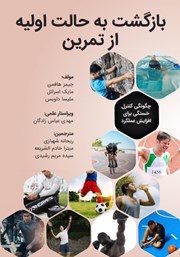دانلود کتاب بازگشت به حالت اولیه از تمرین