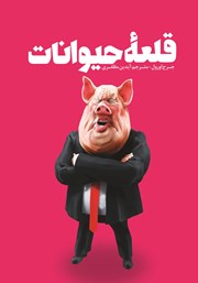 دانلود کتاب قلعه حیوانات