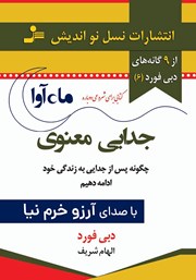 معرفی و دانلود کتاب صوتی جدایی معنوی