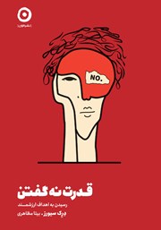 دانلود کتاب قدرت نه گفتن