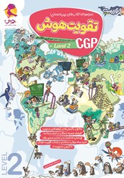 دانلود کتاب تقویت هوش CGP - سطح 2