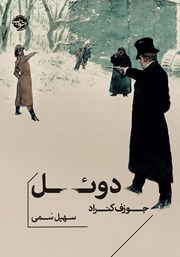 دانلود کتاب دوئل