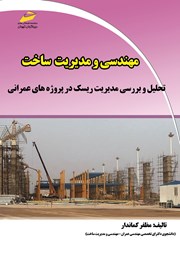 دانلود کتاب مهندسی و مدیریت ساخت: تحلیل و بررسی مدیریت ریسک در پروژه‌های عمرانی