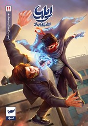 دانلود کتاب کتاب ایلیا تولد یک قهرمان 11