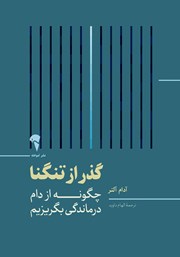 دانلود کتاب گذر از تنگنا