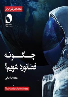 دانلود کتاب چگونه فضانورد شویم؟