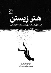 دانلود کتاب هنر زیستن