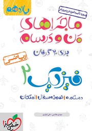 دانلود کتاب ماجراهای من و درسام: فیزیک 2 - پایه یازدهم ریاضی