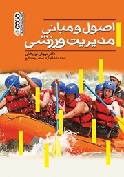 دانلود کتاب اصول و مبانی مدیریت ورزشی