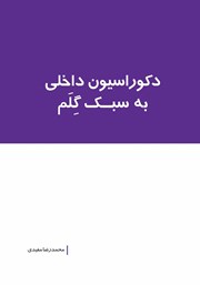 دانلود کتاب دکوراسیون داخلی به سبک گلم