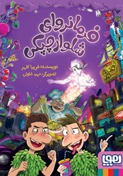 معرفی و دانلود کتاب فرمانروای شلوار چپکی