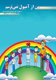 دانلود کتاب صوتی من از آمپول نمی‌ترسم