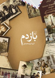 دانلود کتاب بازدم