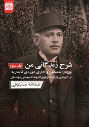 دانلود کتاب شرح زندگانی من - جلد سوم