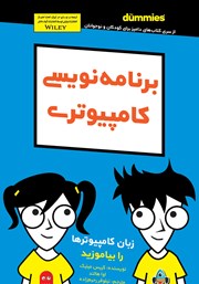 دانلود کتاب برنامه نویسی کامپیوتری