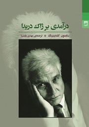 دانلود کتاب درآمدی بر ژاک دریدا